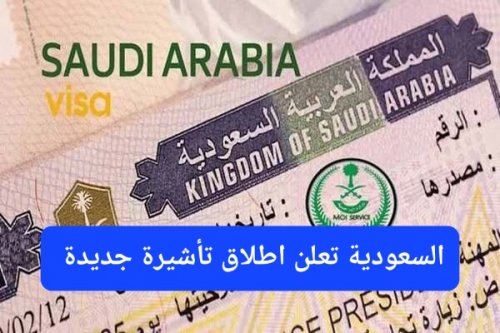 تحول تاريخي في نظام التأشيرات في السعودية.. إطلاق تأشيرة جديدة تسمح للمقيمين باستقدام أسرهم وأحبابهم خلال 48 ساعة