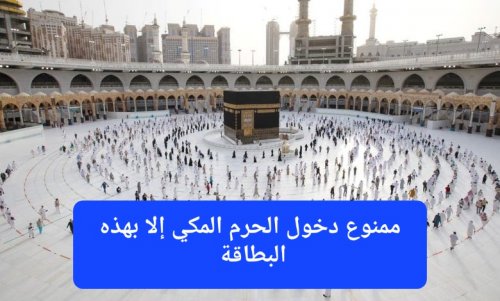 السعودية تبدأ تطبيق قرار استثنائي يمنع دخول الحرم المكي إلا بهذه البطاقة