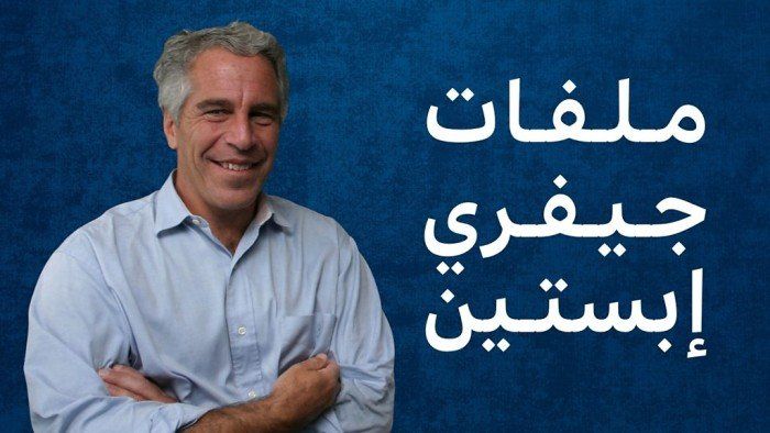 المتهم بالاتجار بالقاصرات.. .الكشف عن 23 ألف وثيقة جديدة عن جيفرى أبستين ماذا قالت عن ترامب؟