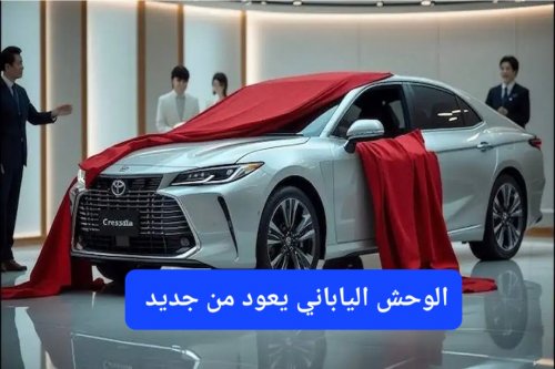 وحش تويوتا يعود من جديد.. شاهد أول ظهور لسيارة كرسيدا 2026 ومواصفاتها الخيالية