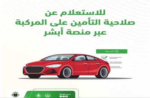 كيف تستعلم عن صلاحية تأمين المركبة وانت في المنزل؟ منصة أبشر تقدم لك الحل السريع