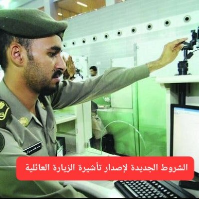 رسميًا.. الجوازات السعودية تعلن عن قائمة الشروط الجديدة لاستخراج تأشيرة الزيارة العائلية