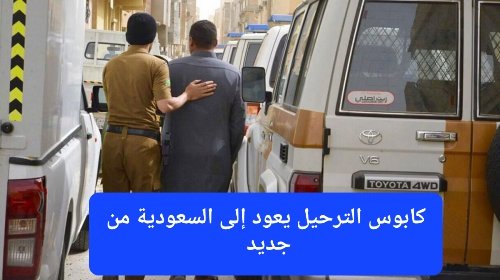 كابوس الترحيل يعود إلى السعودية من جديد والخطر يدور حول هذه الفئة من الوافدين