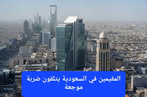 المقيمين في السعودية يتلقون ضربة موجعة.. توطين مهن جديدة ومنع جميع الوافدين من العمل فيها ابتداءً من اليوم