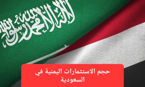 كم حجم الاستثمارات اليمنية في السعودية؟ الرقم صادم وغير متوقع