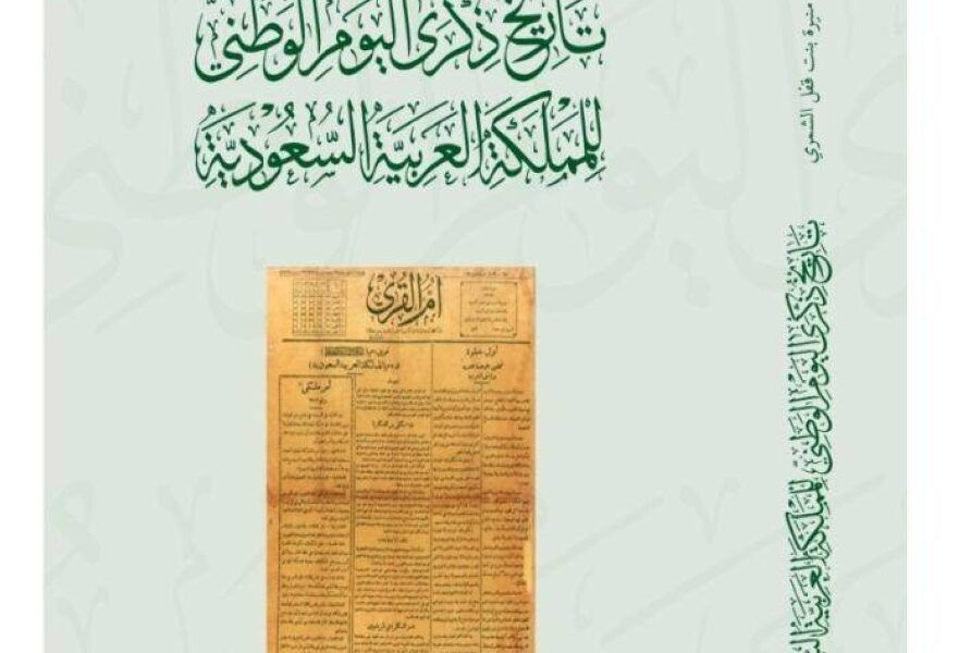 توثيق تاريخ اليوم الوطني في عهد ملوك السعودية