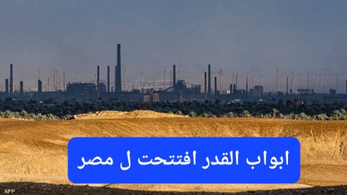 مصر تعلن اكتشاف بئر غاز عملاق سيجعلها أغنى من قطر ويفتح للمصريين أبواب الثراء والرفاهية