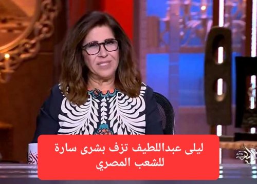 "افرحوا يا رجاله".. ليلى عبد اللطيف تزف بشرى سارة للشعب المصري وتكشف عن 5 مفاجأت ستحدث في القاهرة والاسكندرية