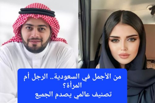 السعوديون يتفوقون على السعوديات في قائمة الرجال والنساء الأكثر وسامة في العالم.. شاهد الترتيب والصور