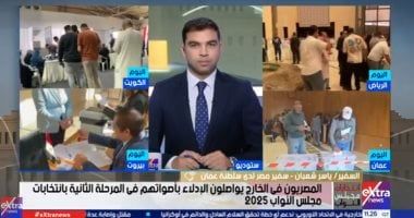 السفير ياسر شعبان: إقبال جيد من الجالية المصرية فى عُمان على تصويت الانتخابات