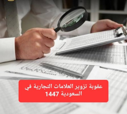 عقوبة تزوير العلامات التجارية في السعودية 1447
