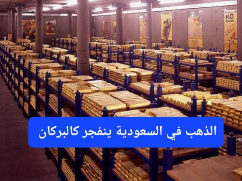 احتياطيات الذهب في السعودية في 2025 تنفجر كالبركان وتتفوق على جميع الدول العربية