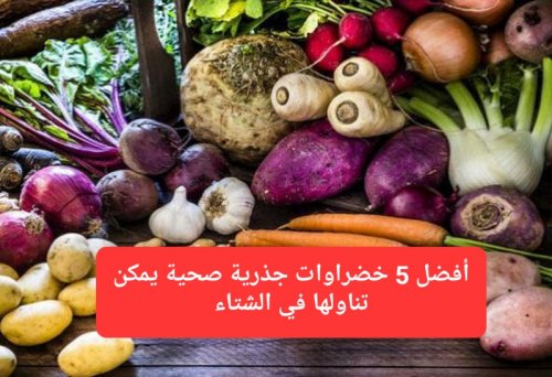 من البطاطا الحلوة إلى الجزر الأبيض.. أفضل 5 خضراوات جذرية صحية لفصل الشتاء
