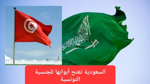 حقيقة صدور قرار استثنائي من السعودية يسمح لأبناء الجنسية التونسية بدخول المملكة بدون تأشيرة مسبقة