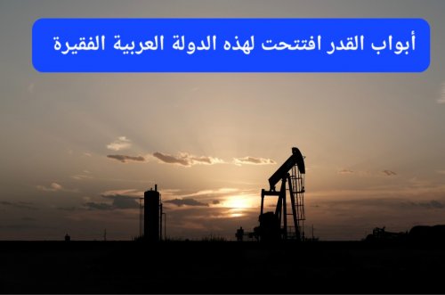 أحواض النفط تنفجر تحت دولة عربية فقيرة وترفع اقتصادها بنسبة 90%.. قريبًا ستصبح أغنى من السعودية