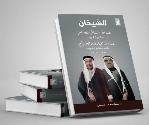 شاهد .. "دار سعاد الصباح" للثقافة تصدر كتاب "الشيخان" للشيخة الدكتورة سعاد الصباح