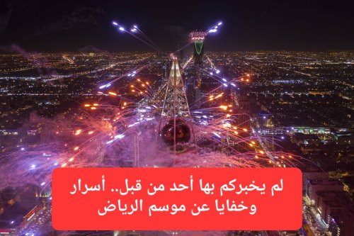 لم يخبركم بها أحد من قبل.. أسرار وخفايا عن موسم الرياض