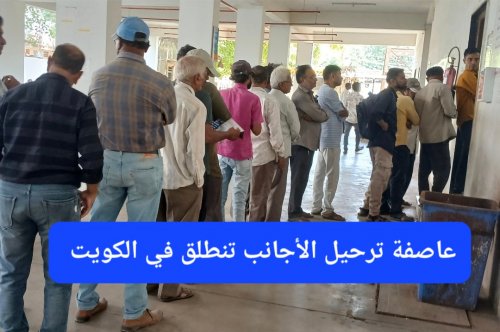 عاصفة ترحيل الأجانب تنطلق في الكويت والمادة 38 من قانون الإقامة الجديد ترعب الوافدين