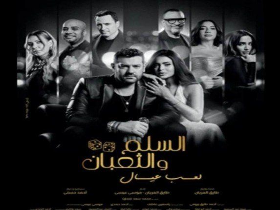شاهد .. عمرو يوسف يواصل هيمنته على شباك التذاكر بفيلم "السلم والثعبان.. لعب عيال"
