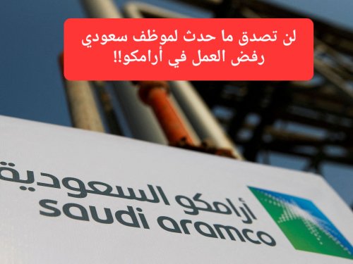 قصة ملمهة لموظف سعودي قدم استقالته من شركة أرامكو فرزقه الله شركة خاصة قيمتها 2 مليار دولار