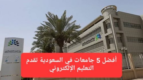 أفضل 5 جامعات في السعودية تقدم التعليم الإلكتروني 1447