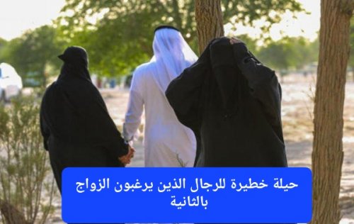 للرجال المتزوجين.. 3 نقاط إذا طبقتها سوف تسمح لك زوجتك بالزواج من الثانية بدون زعل