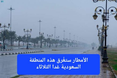 مراكز الأرصاد تحذر منطقة سعودية من أمطار شديدة الغزارة غدا الثلاثاء وترفع درجة الخطر إلى المستوى الأحمر