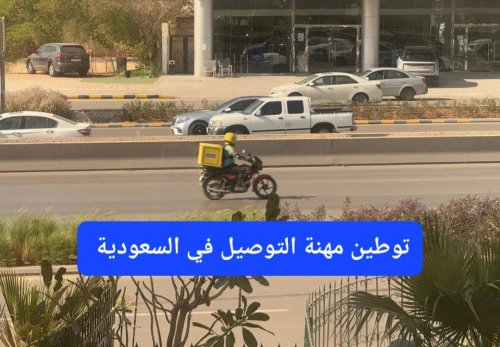 توطين مهنة التوصيل في السعودية ومنع الوافدين من العمل فيها.. كارثة ستضرب المغتربين بعد 7 أيام