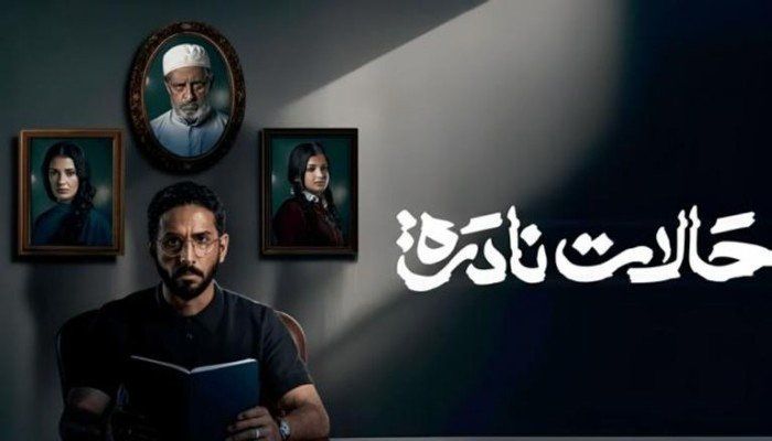 شاهد .. الدراما السعودية تتألق بمسلسل «حالات نادرة».. ما قصته؟