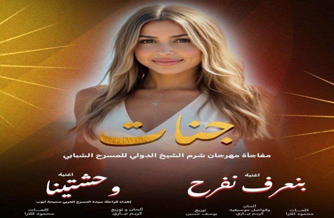 شاهد .. جنات نجمة افتتاح مهرجان شرم الشيخ الدولي للمسرح الشبابي في دورته العاشرة