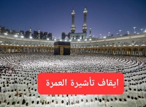 بدءاً من اليوم.. لن يتم إصدار تأشيرة العمرة لأبناء الجنسية اليمنية إلا بهذه الشروط الجديدة