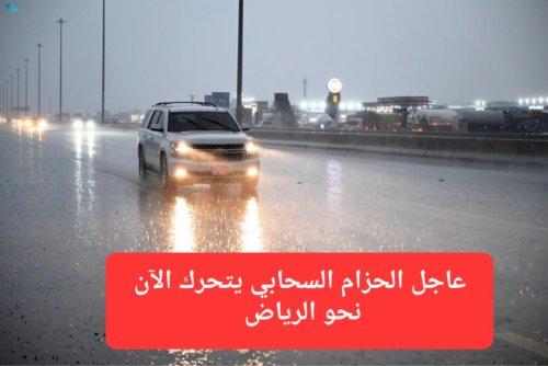 عاجل الحزام السحابي يتحرك الآن نحو الرياض وتحذير متقدم من أمطار غزيرة