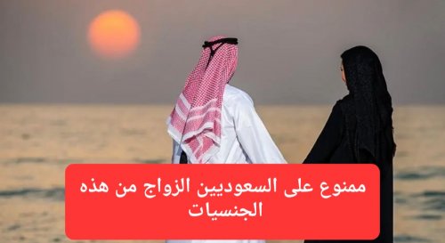 رسميًا.. الداخلية السعودية تحظر على السعوديين الزواج من 4 جنسيات