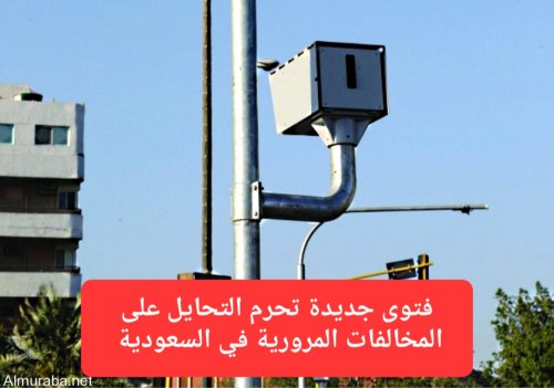 المرور السعودي يحذر من 8 طرق للتحايل على كاميرات ساهر وهيئة كبار العلماء تحُرم ذلك
