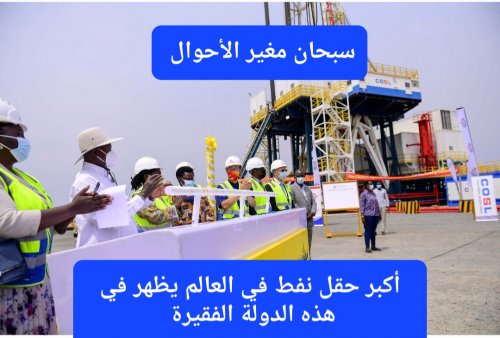 سبحان مغير الأحوال.. هذه الدولة الصغيرة بالأمس كانت تعاني من الفقر المدقع واليوم افتتحت لها أبواب القدر وظهر فيها أكبر حقل نفط في العالم