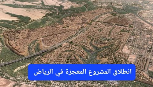 انطلق المشروع المعجزة.. هذا الوادي المهمل في الرياض سوف يصبح بعد 3 سنوات أفضل منطقة سياحية في العالم