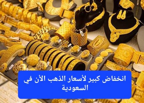 انخفاض أسعار الذهب في السعودية اليوم الخميس.. عيار 21 يسجل الآن تراجع ملحوظ
