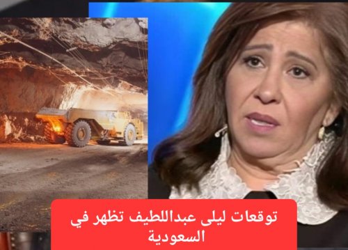 توقعات ليلى عبداللطيف صارت حقيقة والكنز الثمين الذي تنبأت به ظهر اليوم في جنوب السعودية