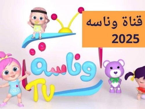 تردد قناة وناسة على نايل سات وعرب سات.. اضبط التردد الجديد وخلي أطفالك يستمتعون