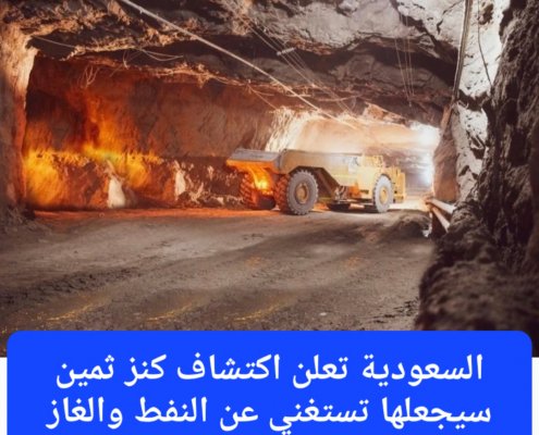 السعودية تزلزل العالم وتعلن اكتشاف كنز ثمين أقوى من النفط والغاز