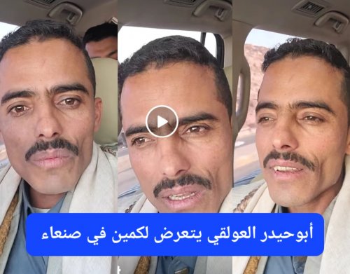 عاجل: المشهور اليمني أبوحيدر العولقي يتعرض لكمين مرعب في صنعاء