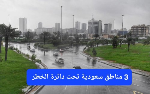 احذروا أمطار اليوم.. طقس متقلب في السعودية و 3 مناطق تحت دائرة الخطر