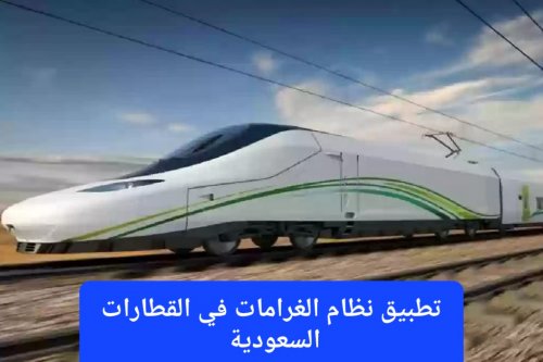 السعودية تبدأ تطبيق نظام الغرامات في القطارات.. تعرف على المخالفات التي سيتم رصدها في مترو الرياض وقطار الحرمين السريع