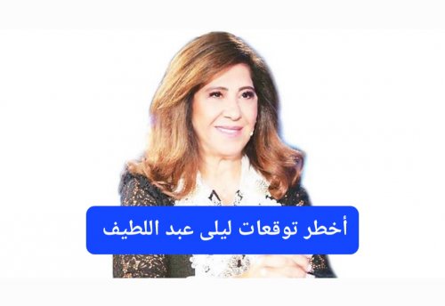 استعدوا للخطر القادم.. ماحذرت منه ليلى عبد اللطيف بدأت يتحقق في 3 دول عربية