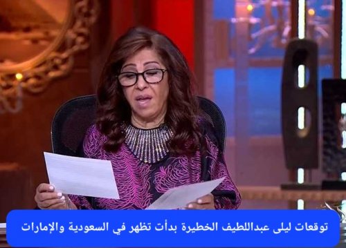 الأيام المتبقية من 2025 لن تنتهي على خير.. توقعات ليلى عبداللطيف التي سخر منها الكثير بدأت تتحقق في السعودية والإمارات