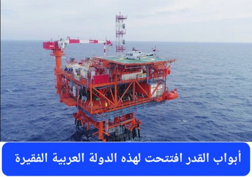 دولة عربية تعلن اكتشاف نفط وغاز بكميات ضخمة ستجعلها من أغنى شعوب الأرض