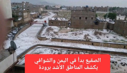 الفلكي الشوافي يعلن بداية موجة الصقيع في اليمن ويحذر سكان هذه المناطق من البرد الشديد