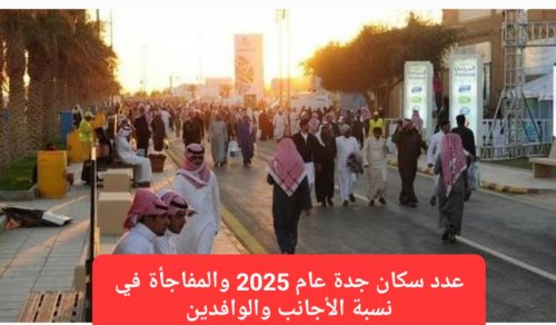 عدد سكان جدة عام 2025 والمفاجأة في نسبة الأجانب والوافدين