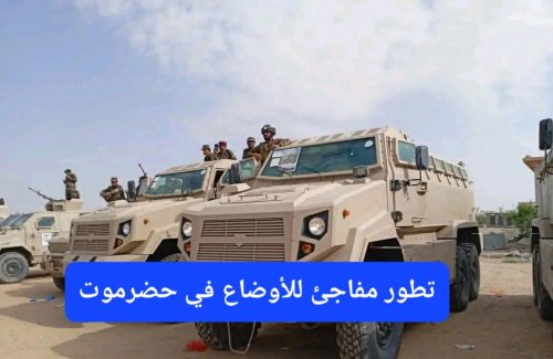 عاجل: الأوضاع في حضرموت تتطور بسرعة وأبرز شخصية حضرمية يصدر بيان هام ويقلب الطاولة على الجميع