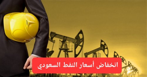 النفط السعودي ينخفض إلى أدنى مستوى له منذ خمس سنوات